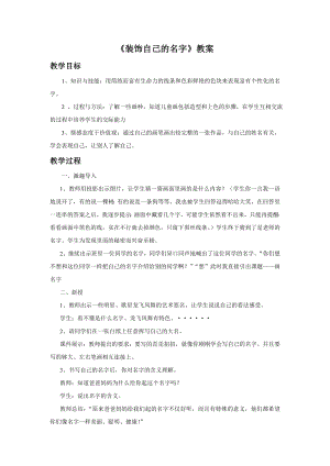 人教版二年級上冊美術裝飾自己的名字教案1.doc