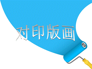 人美版三年級上冊美術《對印版畫》課件.ppt