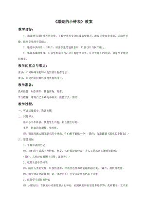 人美版二年級(jí)上冊(cè)美術(shù)《漂亮的小鐘表》教案1.doc