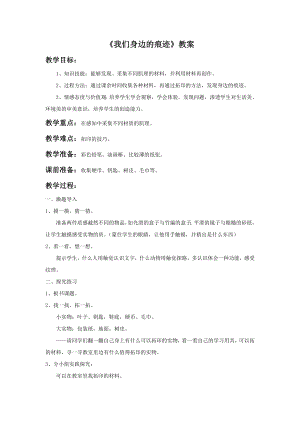 人美版二年級上冊美術《我們身邊的痕跡》教案2.doc