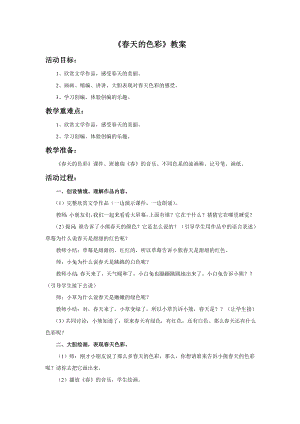 人美版一年級下冊美術《春天的色彩》教案3.doc