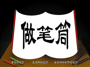 人美版二年級下冊美術做筆筒課件1.ppt