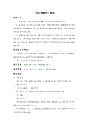 人美版二年級上冊美術節日的裝飾教案3.doc