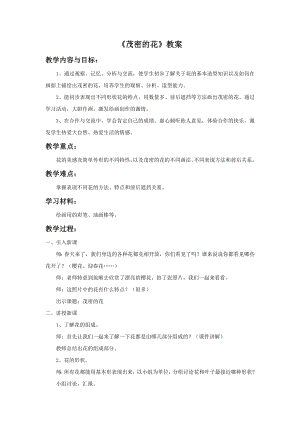 人美版二年級上冊美術《茂密的花》教案1.doc