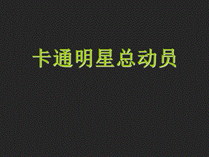 人美版一年級(jí)上冊(cè)美術(shù)卡通明星總動(dòng)員課件2.ppt