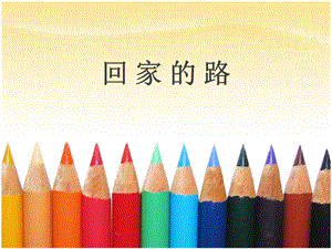 人教版二年級上冊美術(shù)《回家的路》課件2.ppt