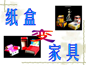 人美版二年級下冊美術紙盒變家具課件2.ppt