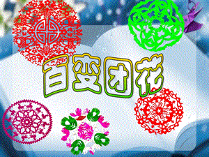 人美版二年級上冊美術《百變團花》課件3.ppt