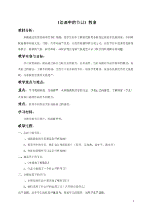 人美版二年級上冊美術《繪畫中的節日》教案3.doc