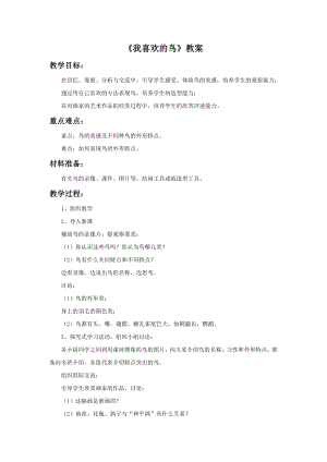 人美版二年級下冊美術我喜歡的鳥教案2.doc
