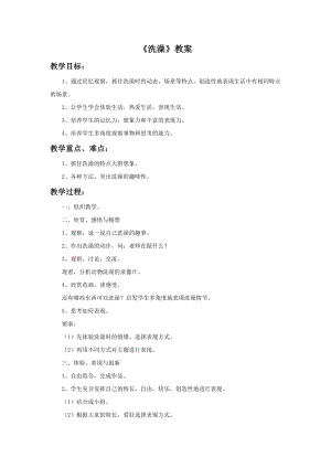 人美版二年級下冊美術(shù)《洗澡》教案1.doc