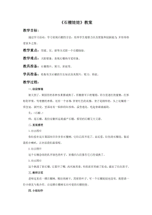 人美版一年級上冊美術《石榴娃娃》教案2.doc