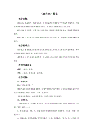 人美版一年級下冊美術畫自己教案3.doc