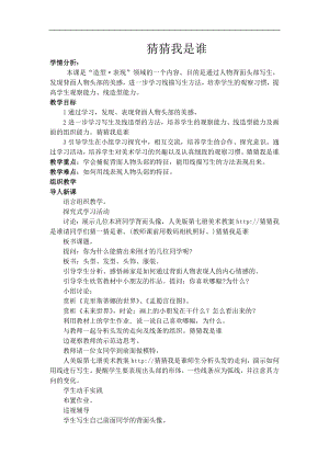 人美版四年級(jí)上冊(cè)美術(shù)第9課《猜猜我是誰(shuí)》教學(xué)設(shè)計(jì).doc