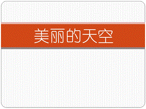 人美版一年級上冊美術《美麗的天空》課件2.ppt