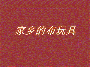 人美版二年級下冊美術家鄉的布玩具課件2.ppt