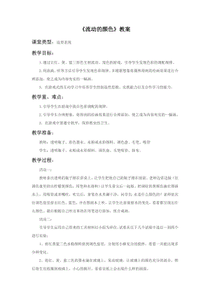 人教版二年級上冊美術流動的顏色教案4.doc