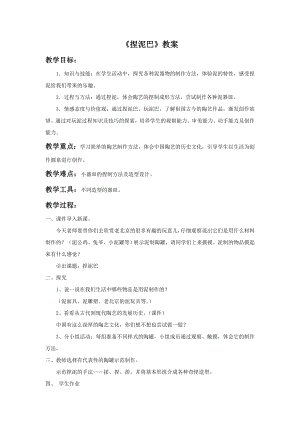 人美版二年級(jí)上冊(cè)美術(shù)《捏泥巴》教案3.doc