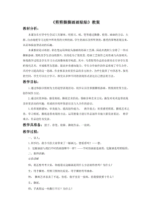 人美版一年級上冊美術剪剪撕撕貼貼畫畫教案2.doc