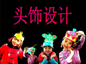 人美版二年級下冊美術《頭飾設計》課件1.ppt