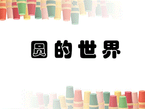 人美版一年級上冊美術《圓的世界》課件1.ppt