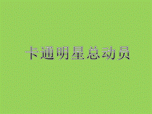 人美版一年級上冊美術《卡通明星總動員》課件3.ppt
