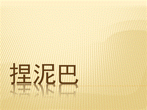 人美版二年級上冊美術《捏泥巴》課件3.ppt