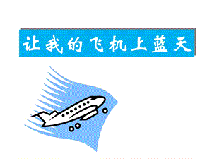 人美版一年級上冊美術讓我的飛機上藍天課件3.ppt