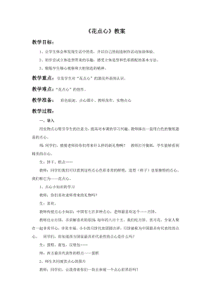 人美版一年級上冊美術《花點心》教案1.doc