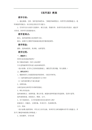 人美版三年級(jí)上冊(cè)美術(shù)《連環(huán)畫(huà)》教案.doc