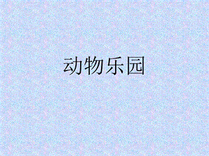 人美版二年級上冊美術動物樂園課件2.ppt
