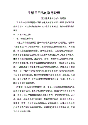 人美版四年級(jí)上冊(cè)美術(shù)第14課生活日用品的聯(lián)想說(shuō)課教學(xué)設(shè)計(jì).doc