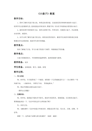 人美版二年級上冊美術《小扇子》教案4.doc