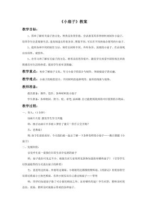 人美版二年級上冊美術《小扇子》教案1.doc