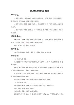 人美版一年級上冊美術《各種各樣的形》教案1.doc