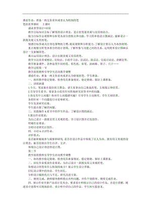 人美版四年級上冊美術第8課 《筆的世界》教案設計.doc