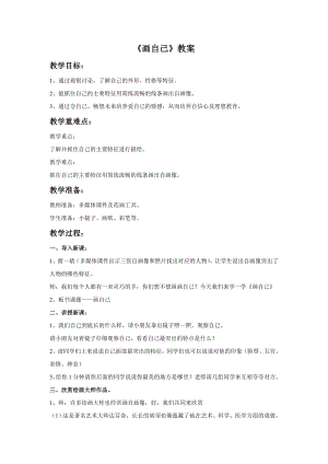 人美版一年級下冊美術(shù)《畫自己》教案1.doc