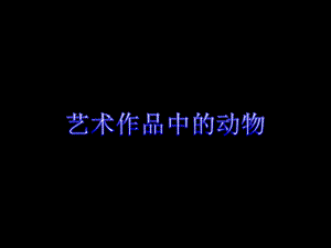 人美版二年級下冊美術《藝術作品中的動物》課件2.ppt