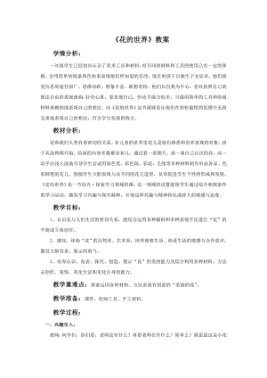 人美版一年級下冊美術(shù)《花的世界》教案2.doc