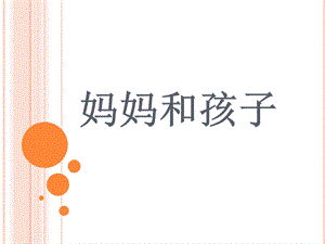 人美版一年級上冊美術媽媽和孩子課件2.ppt