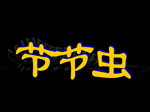 人美版二年級下冊美術《節節蟲》課件3.ppt