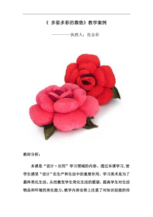 人美版四年級上冊美術第12課多姿多彩的靠墊教學案例.doc