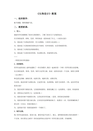 人美版二年級下冊美術(shù)頭飾設(shè)計(jì)教案2.doc