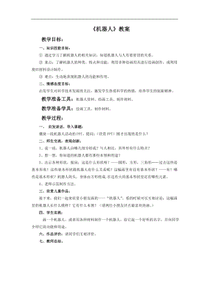 人美版三年級上冊美術《機器人》教案.doc
