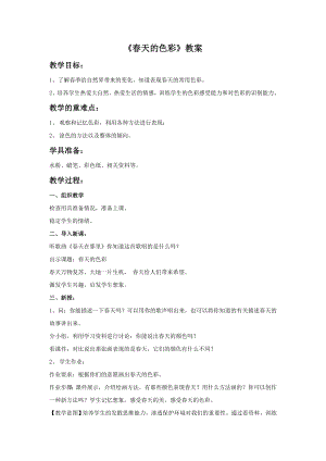 人美版一年級下冊美術《春天的色彩》教案2.doc