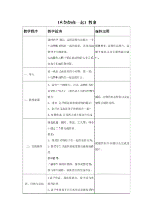 人美版二年級下冊美術(shù)《和媽媽在一起》教案1.doc