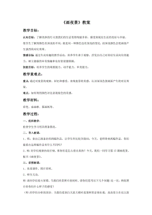 人美版二年級下冊美術《畫夜景》教案2.doc
