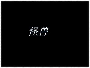 人美版二年級下冊美術(shù)《怪獸》課件2.ppt