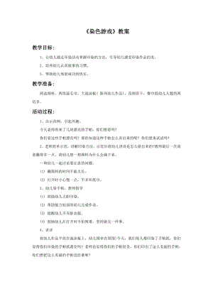 人教版二年級上冊美術《染色游戲》教案3.doc