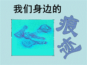 人美版二年級上冊美術《我們身邊的痕跡》課件2.ppt